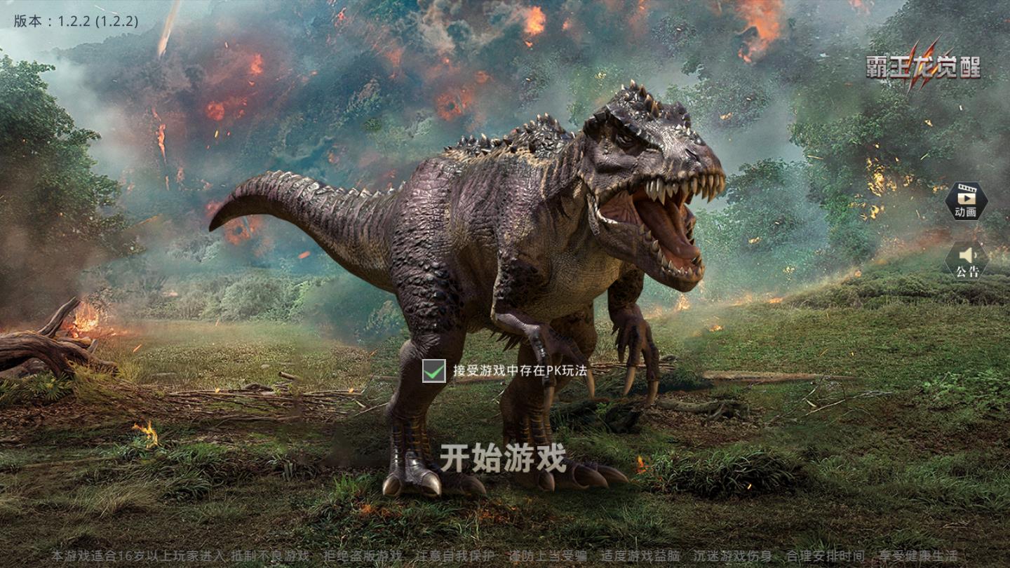霸王龙觉醒安卓版