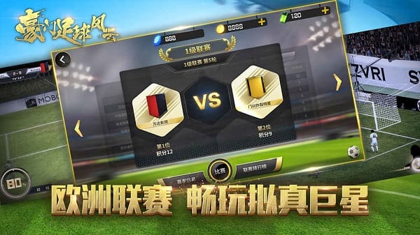 豪门足球风云oppo渠道服