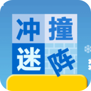 冲撞迷阵app2025
