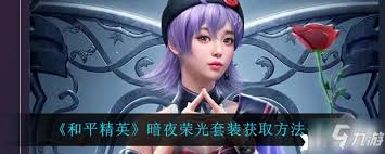 和平精英暗夜荣光套装怎么获取