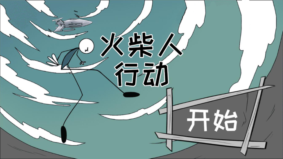 火柴人行动官方版