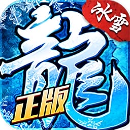 龙城秘境冰雪复古游戏免费版