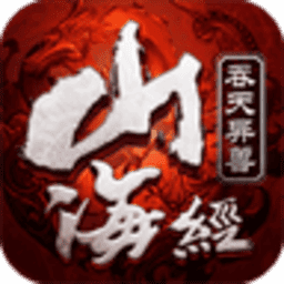 山海经hd版最新版安卓下载