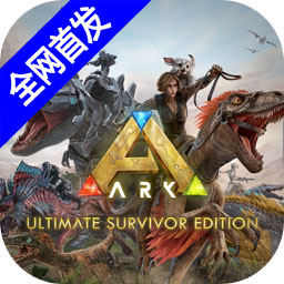 方舟生存进化重置版最新游戏下载