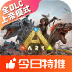 方舟终极移动版内置菜单最新版游戏下载