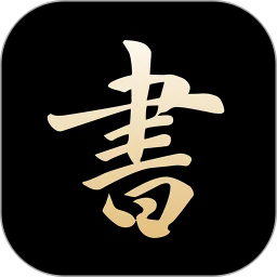 复真书法下载安装2026版