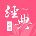 经典小说2026最新版下载