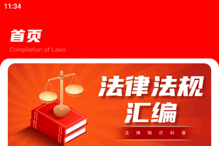 启华法律汇编app官方版