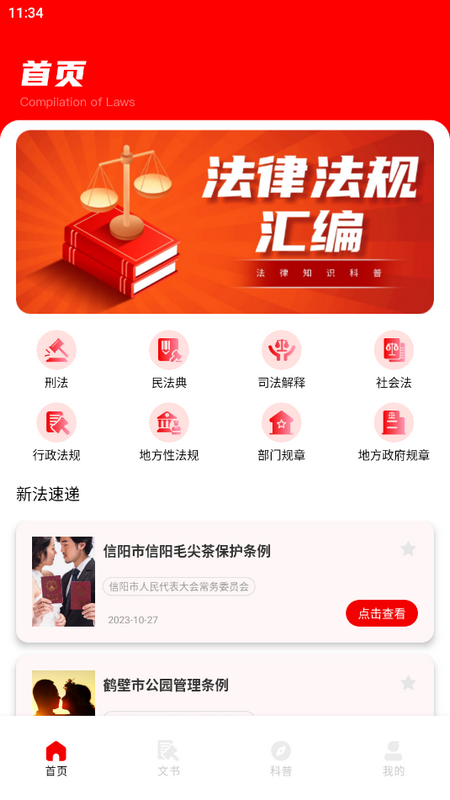 启华法律汇编app官方版