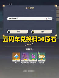 原神五周年原石兑换码是什么
