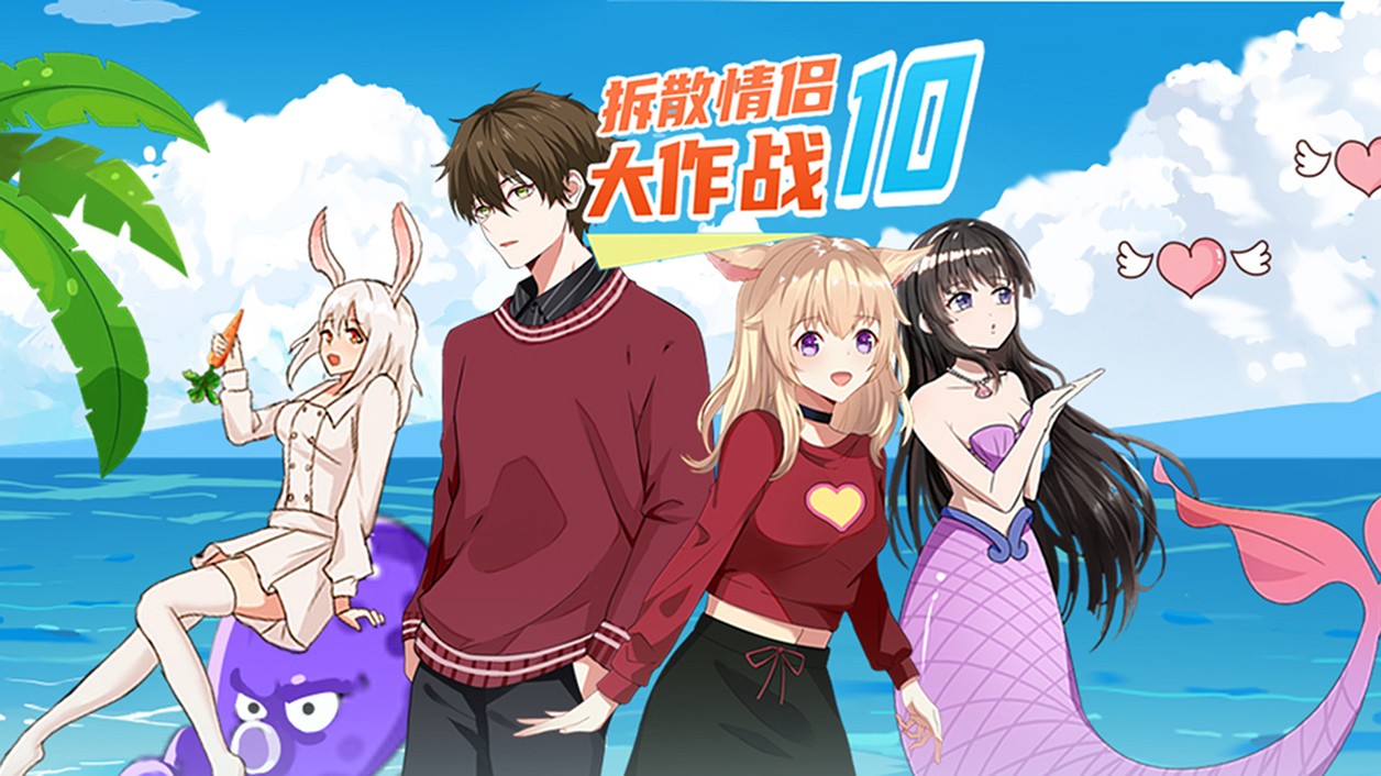 拆散情侣大作战10官方版