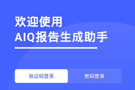 AIQ报告生成助手app官方手机版