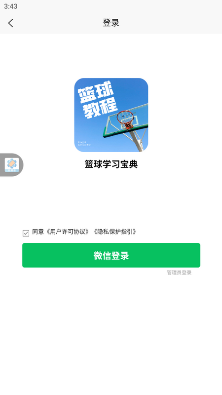 篮球学习宝典最新版