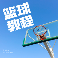 篮球学习宝典最新版