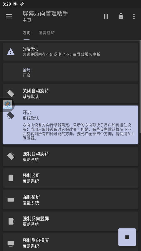 屏幕方向管理助手最新版