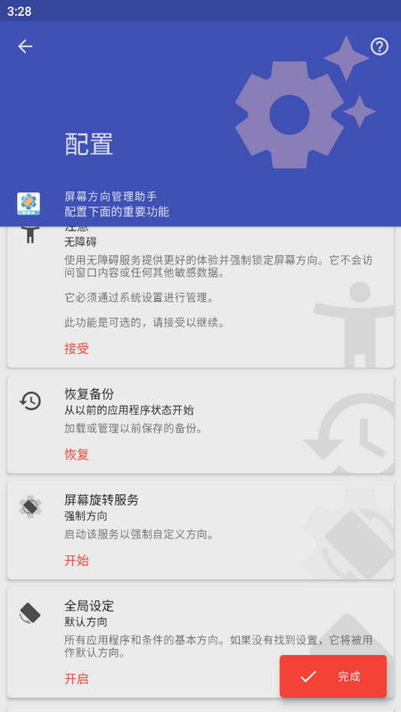 屏幕方向管理助手最新版