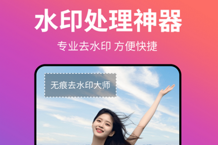 无痕去水印大师app官方安卓版