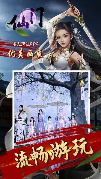仙门最新版下载