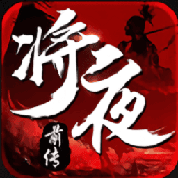 将夜前传领红包版最新安卓下载