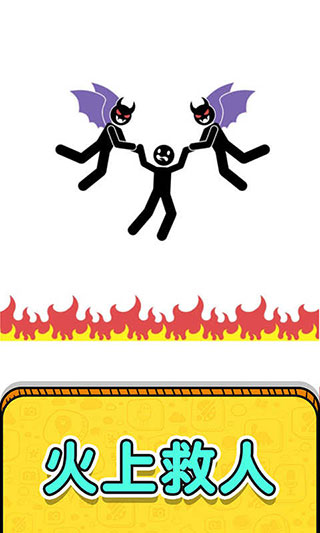 画线救救火柴人3宣传图