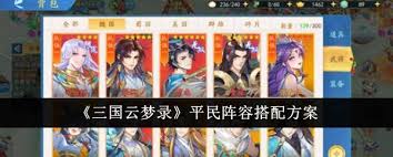 三国云梦录最强阵容怎么搭配