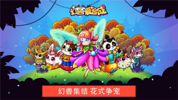 幻兽爱合成折扣版本宣传图