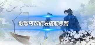 射雕中打狗棒法十重有什么效果