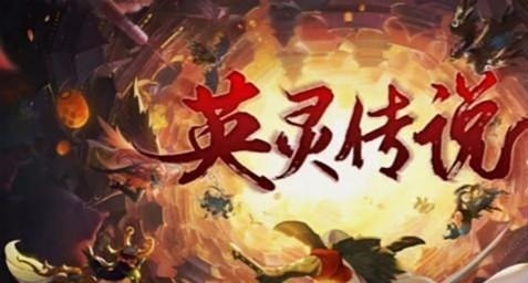 英灵传说五虎将阵容