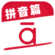 作业好帮手拼音篇免费版