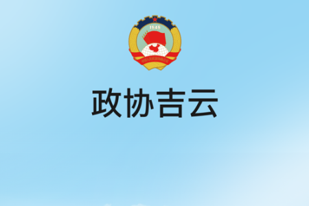 政协吉云app安卓下载