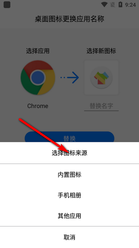 桌面图标更换器安卓版