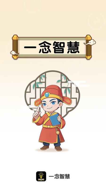 一念智慧手机版