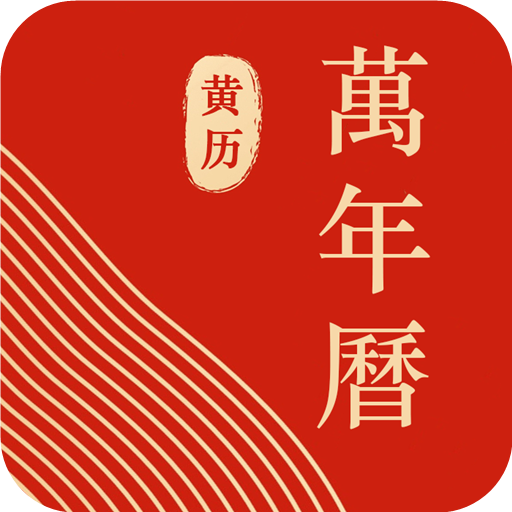 蚂蚁中华万年历下载