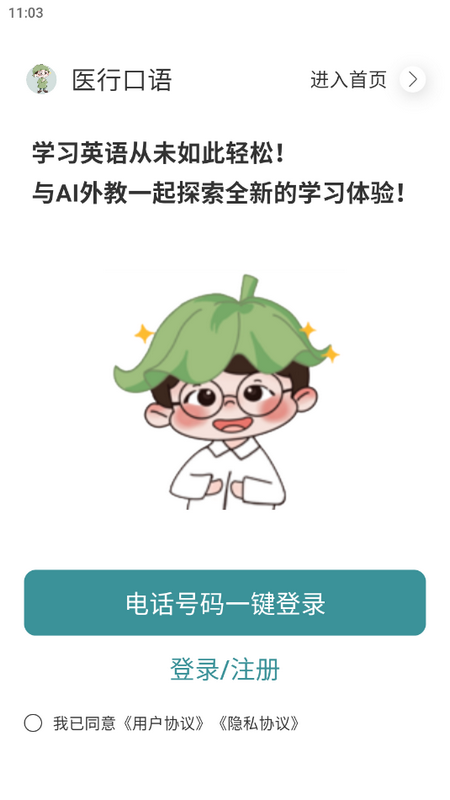 医行口语对话软件