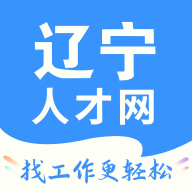 辽宁人才网免费版