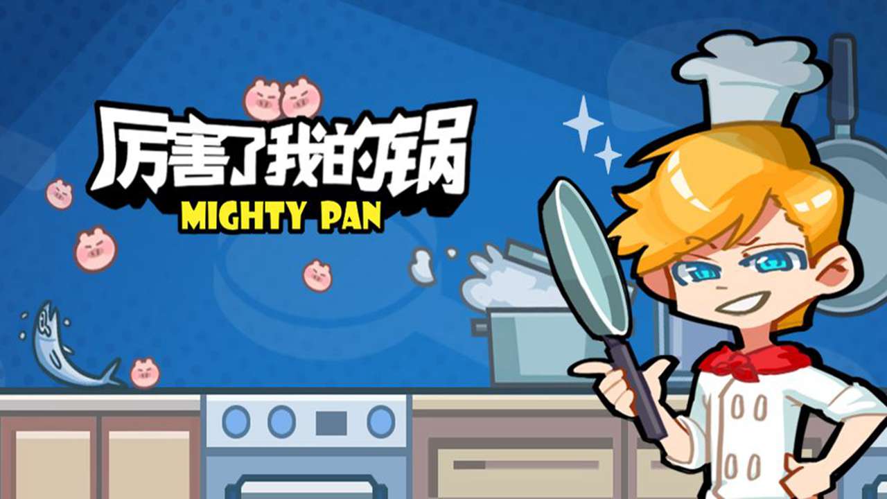 厉害了我的锅去广告版