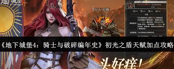 地下城堡4天赋怎么加点