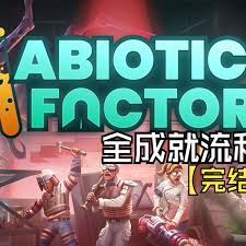 非生物因素全流程地毯式攻略怎么分享