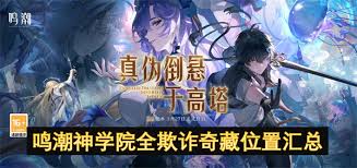 鸣潮神学院欺诈奇藏都有哪些