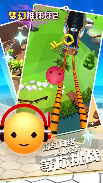 梦幻推球球2图片