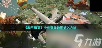 和平精英中如何进入传群岛
