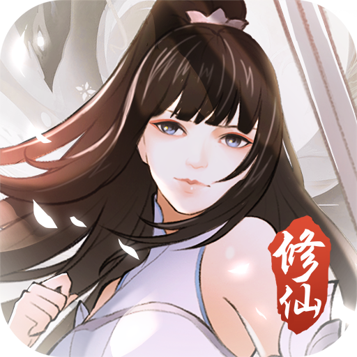 挂机修仙诀2025ios下载