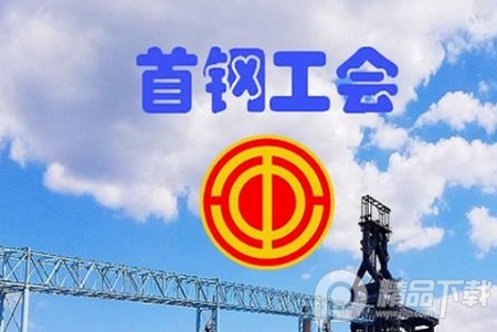 首钢挚友手机app安卓版， 首钢挚友手机app安卓版