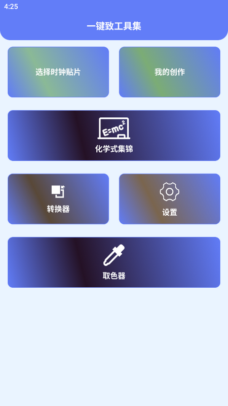 一键致工具集安卓版