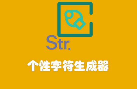 个性字符生成器手机版