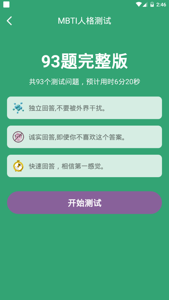 MBTI人格测试app手机官方版