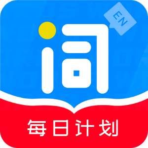 爱记单词免费版