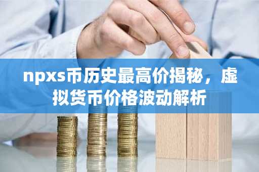 NPXS币价值走势示意图