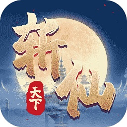 斩仙天下最新手游