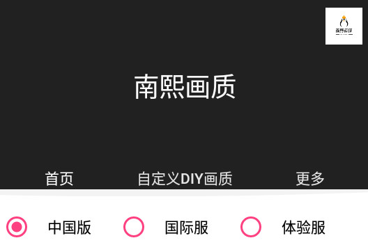 南熙画质助手2024最新版